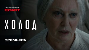 Холод | Премьера | Смотрите на START