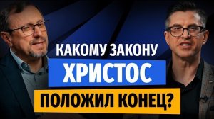 Какому закону Христос положил конец? | «Библия говорит» | Алексей Коломийцев