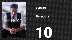 Вечность 1 сезон 10 серия «Человек в костюме» (сериал, 2024)