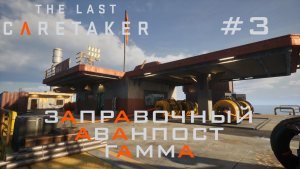 THE LAST CARETAKER #3 В поисках топлива на заправочной станции гамма