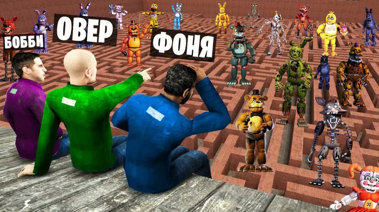 АНИМАТРОНИКИ В ЛАБИРИНТЕ! УГАР И БЕЗУМИЕ В Garry`s Mod смотреть онлайн