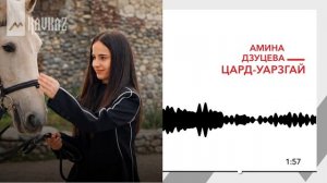 Амина Дзуцева - Цард Уарзгай | KAVKAZ MUSIC