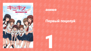 Первый поцелуй 1 серия (аниме-сериал, 2007)