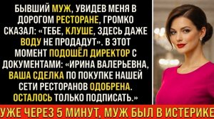Истории из жизни/Тебе здесь даже воду не продадут- усмехнулся бывший муж/Аудиорассказы жизненные