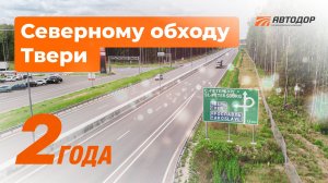 2 года с открытия Обхода Твери