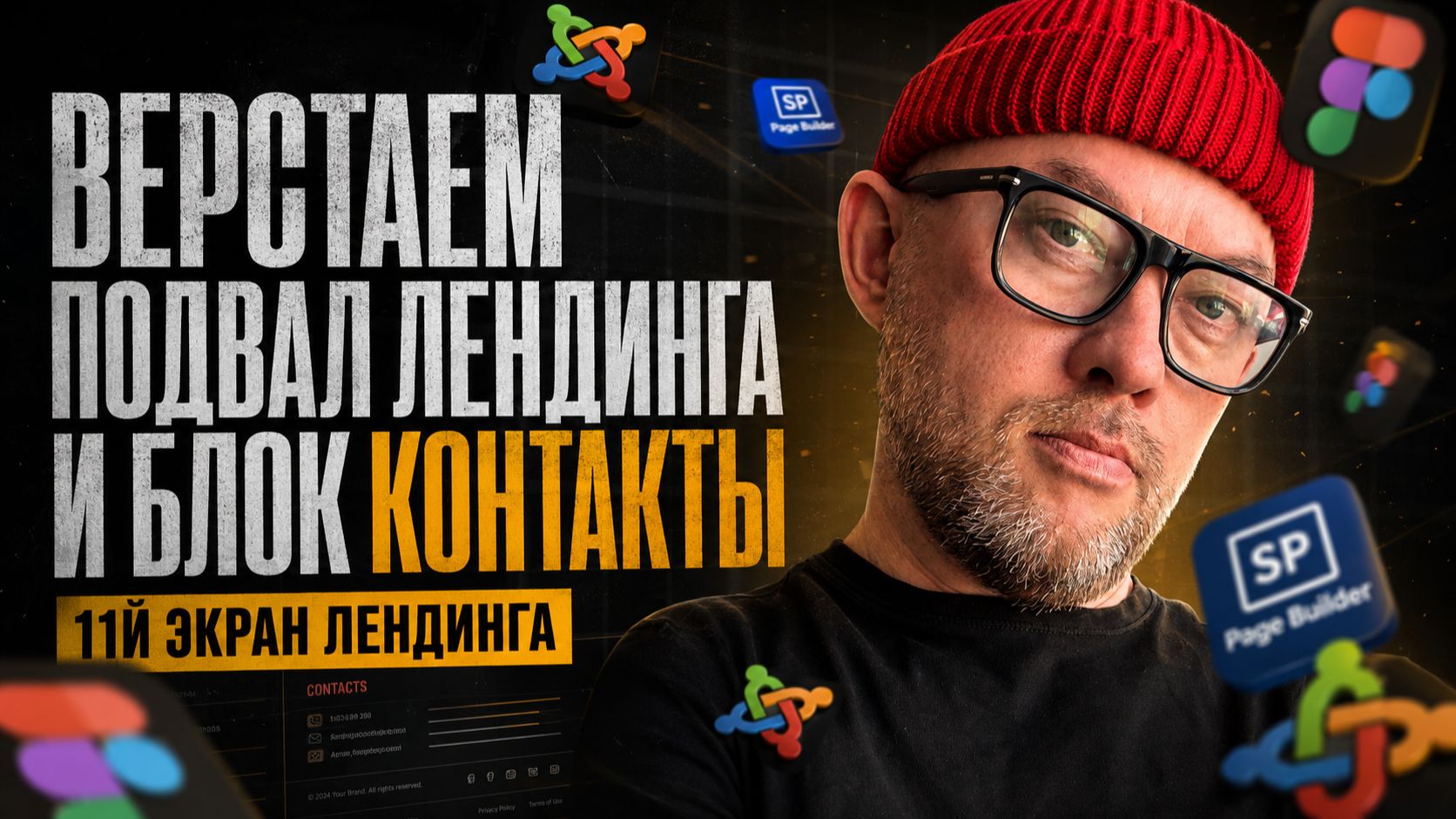 19. Верстаем подвал лендинга и блок Контакты | Land Master сайт за 24 часа