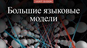 Большие языковые модели — краткое объяснение [3Blue1Brown]