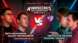 КиноСекрет.Дуэль - 4Х4 - СПЕЦСЕЗОН