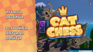 Кошачьи шахматы - Cat Chess