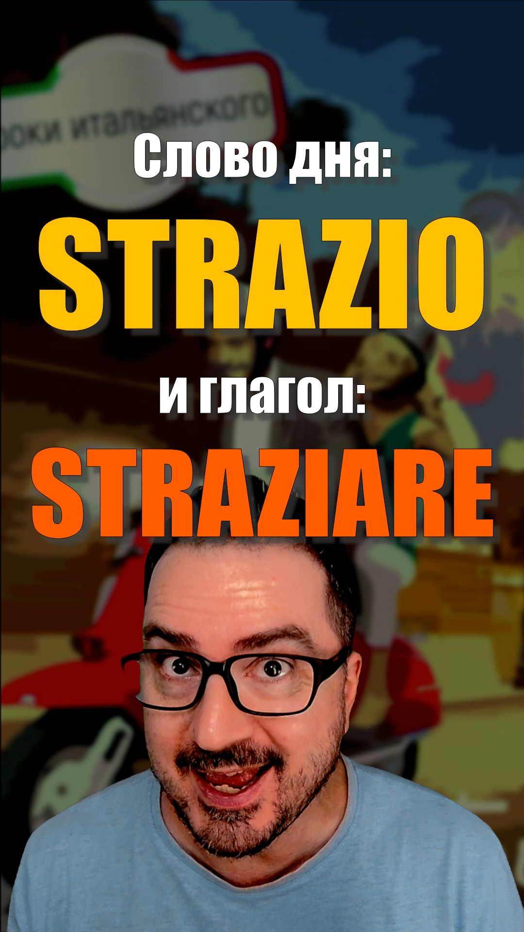 STRAZIO, STRAZIARE, STRAZIANTE — одна семья очень эмоциональных слов  #итальянскийязык #shorts