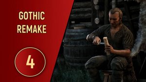 GOTHIC REMAKE - ЧАСТЬ 4 - КРЫША ПРОТЕКЛА