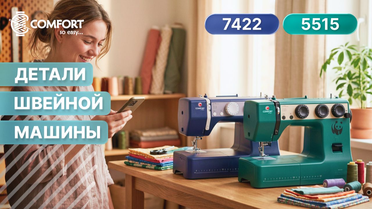 COMFORT 5515/7422 | Детали швейной машины