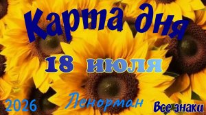 Карта дня🍒18 июля🍀💫Ленорман. Тайм-код в описании 🦢