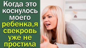 Когда это коснулось моего ребенка, я свекровь уже не простила