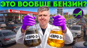БЕНЗИН НА ЗАПРАВКАХ УЖЕ НЕ ТОТ? 13 АНАЛИЗОВ РАСКРЫВАЮТ ПРАВДУ