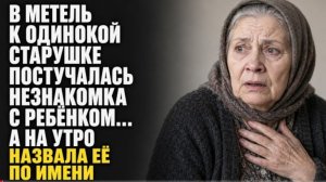 Истории из жизни/В метель к одинокой старушке постучалась незнакомка/Аудиорассказы жизненные
