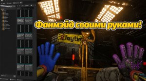 Как сделать собственный Poppy Playtime? Урок в Unreal Engine от BOINKSSSSS и Buggy Huggy рус. дубляж