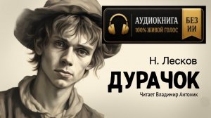 «Дурачок». Николай Лесков. Аудиокнига. Читает Владимир Антоник