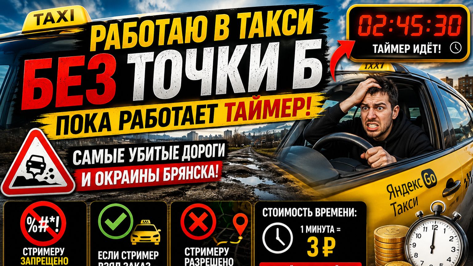 🚕⏳ ЧЕЛЛЕНДЖ: Работаю в такси БЕЗ точки Б, пока работает таймер! смотреть онлайн
