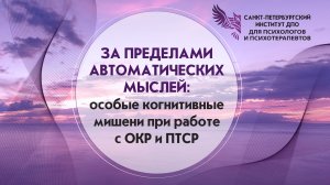 За пределами автоматических мыслей особые когнитивные мишени при работе с ОКР и ПТСР 15.07.2026