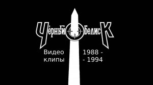 Чёрный Обелиск - Видеоклипы 1988-1994