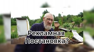Вася на сене. Рекламная постановка?