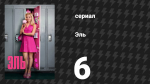 Эль 6 серия «Тот, кто сказал, что оранжевый — новый розовый, был серьёзно не в себе» (сериал, 2026)