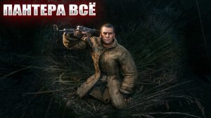 ПАНТЕРА ВСЁ (139) | СТАЛКЕР НАРОДНАЯ СОЛЯНКА OGSR 2026