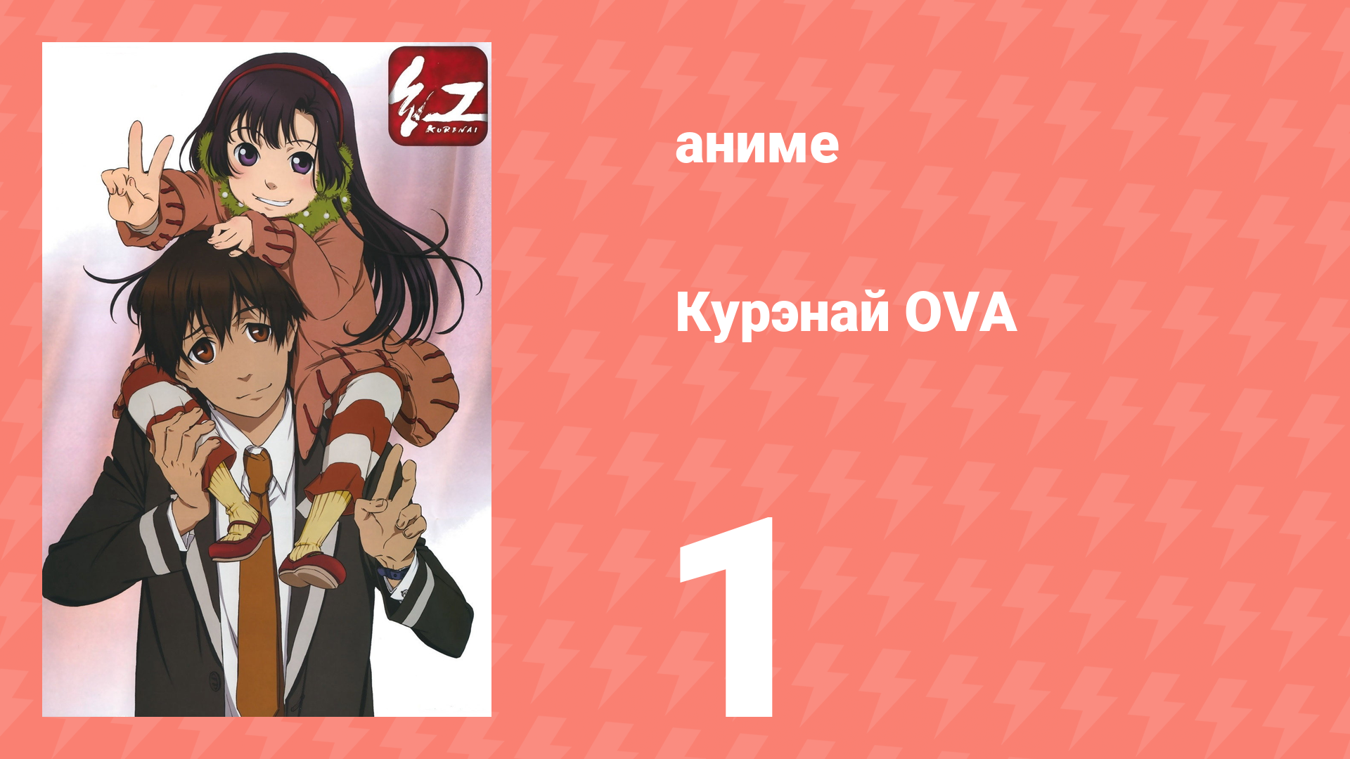 Курэнай OVA 1 серия (аниме-сериал, 2010)