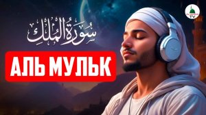 Сура Мульк. Красивое чтение Корана. Слушать перед сном каждый день