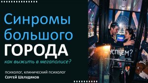 Синдромы большого города