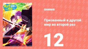 Призванный в другой мир во второй раз 12 серия (аниме-сериал, 2023)