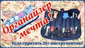 «Органайзер для ножниц и прочих колющих-режущих | Из старых джинсов»