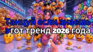 ТАНЦУЙ ЕСЛИ ЗНАЕШЬ ЭТОТ ТРЕНД 2026 ГОДА | Тренды