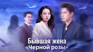 Бывшая жена «Черной розы»