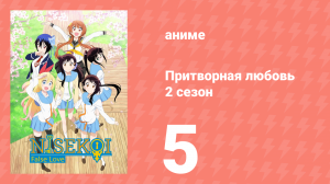 Притворная любовь 2 сезон 5 серия (аниме-сериал, 2015)