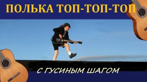 ПОЛЬКА «ТОП-ТОП-ТОП» Виктора Козлова, обработанная для дуэта гитар.