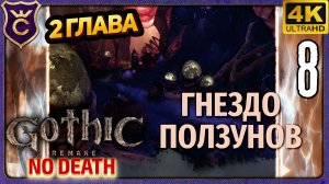 НАЧАЛО ВТОРОЙ ГЛАВЫ! 8 Gothic 1 Remake NO DEATH