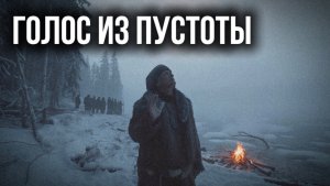 ГОЛОС ИЗ ПУСТОТЫ | таежный рассказ