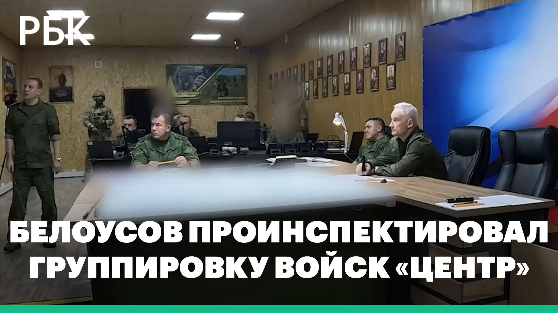 Министр Белоусов проинспектировал группировку войск «Центр» смотреть онлайн