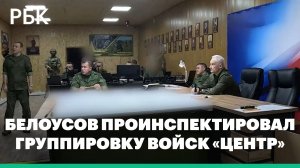 Министр Белоусов проинспектировал группировку войск «Центр»