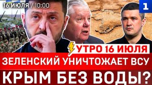 Зеленский уничтожает ВСУ | Крым без воды? | Киев и Одесса пылают | Санкции мертвеца | Террор на ЗАЭС