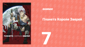 Планета Короля Зверей 7 серия (аниме-сериал, 2006)