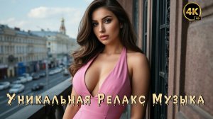 Релакс Музыка 💤 / Уфа 🔥 / Энигматик 🙏 / 4K ULTRA HD 🔝