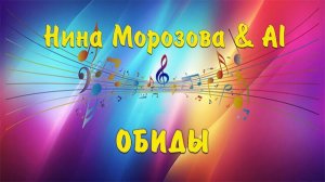 ОБИДЫ - Нина Морозова & AI