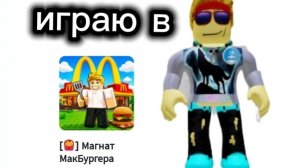 играю в построй макдональдс.