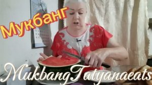 16. 07. 26  #мукбанг #mukbangtatyanaeats #оладьи🥯 с арбузом 🍉 вкуснота М-мм 😋 👍