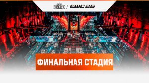 11.06.2026 | Матч 7 | Финальная стадия | ХАЙЛАЙТЫ | Apex legends | ALGS at EWC 26