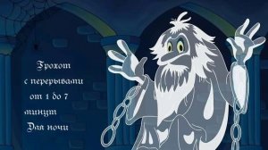 583 Грохот с перерывами от 1 до 7 минут