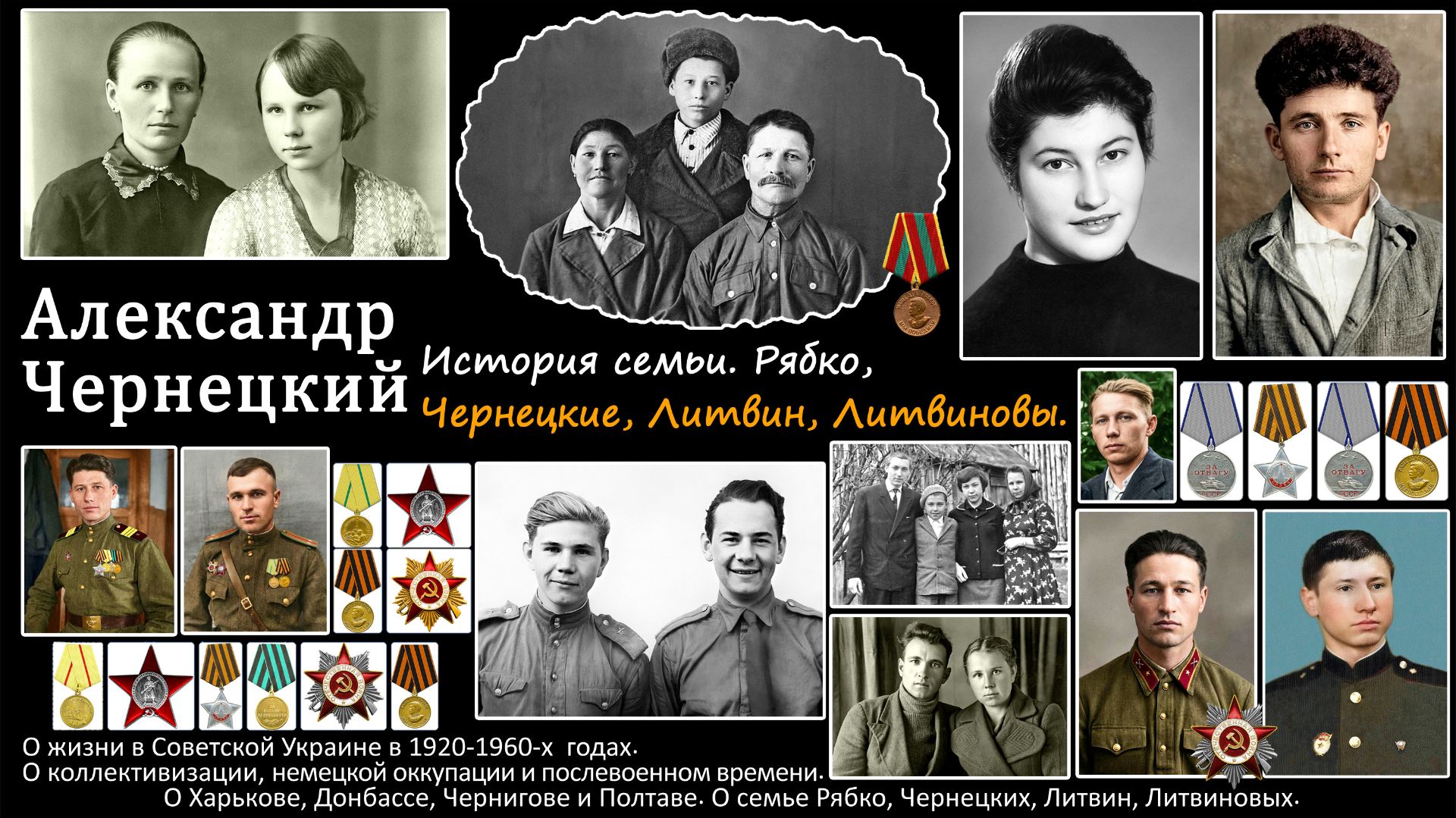 1888-2000-е. АЛЕКСАНДР ЧЕРНЕЦКИЙ [ИСТОРИЯ СЕМЬИ] — ЛИТВИН, ЛИТВИНОВЫ, ЧЕРНЕЦКИЕ. смотреть онлайн